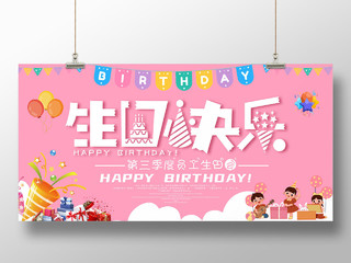 粉色卡通生日快乐第三季员工生日会宣传展板